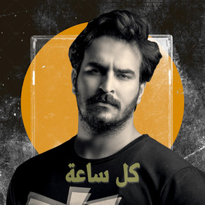 كل ساعة by Ghaith Sabah