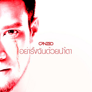 อย่ารั้งฉันด้วยน้ำตา by CANZEO