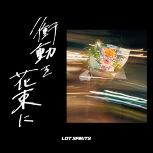 ライクオアリブ by LOT SPiRiTS