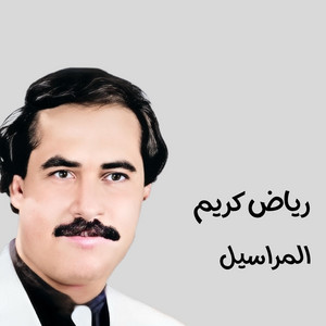المراسيل