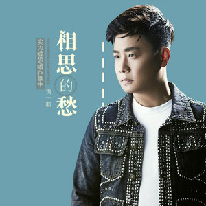 相思的愁 by 賀一航