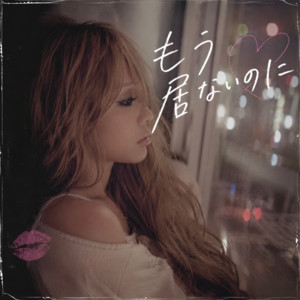 もう居ないのに by Luv Ella