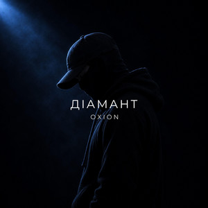 Діамант by O X I O N