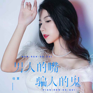 任夏 - 男人的嘴骗人的鬼
