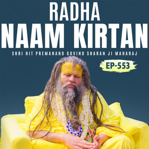 Shri Hit Premanand Govind Sharan Ji Maharaj - Radha Naam Kirtan, EP- 553 एकांतिक वार्तालाप  Shri Hit Premanand Govind Sharan Ji Maharaj