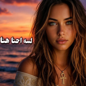 لسه احنا هنا by RKMazika