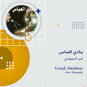امير السويعدي - ينادي العباس