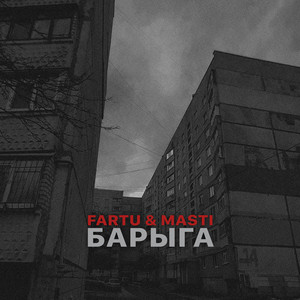 Барыга by Fartu & Masti