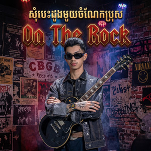 ប្រុស សុំបេះដូងមួយចំណែក On The Rock