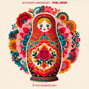 Autumn's Midnight - В Последний Раз (feat. Mhelyssa) [Slowed + Reverb]