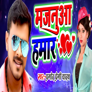 Pramod Premi Yadav - Majnuya Humar