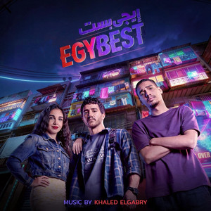 Meen Dool Ya Saber by Khaled Elgabry, Ramez Naguib