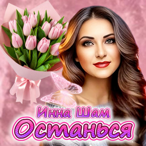 Останься by Инна Шам