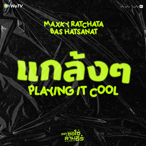 แกล้งๆ (Playing It Cool) [Original Soundtrack From “ซอโซ่ล่ามธีร์ Be My Player Two”] by MAXKY RATCHATA, BAS HATSANAT