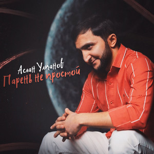 Парень не простой by Аслан Улпанов