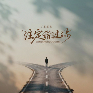 注定错过你 - 遗憾埋心底 by 王超然