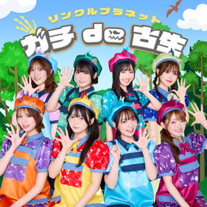 ガチde古生 by LINKL PLANET