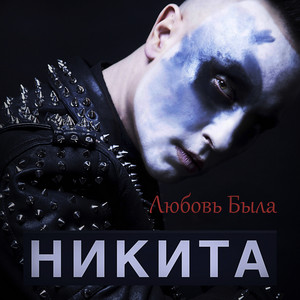 Любовь была by Nikita