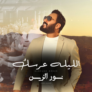 Nour Elzein - الليلة عرسك