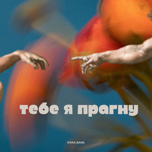 Kana Band — Тебе я Прагну