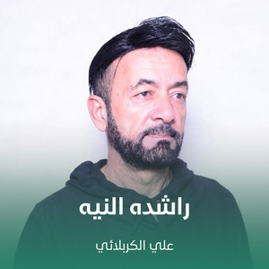 علي الكربلائي - راشده النيه