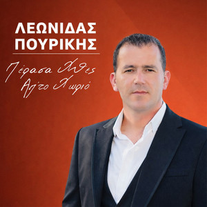 Leonidas Pourikis - Perasa Xthes Ap' To Xorio