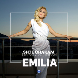 Emilia - Ще чакам да ми звъннеш