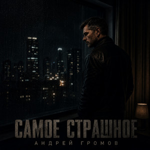 Самое страшное by Андрей Громов