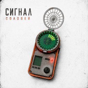 НЕЙТРАЛЫ by СОЛОВЕЙ