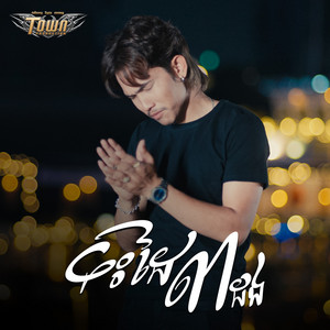 លី ហេងលីត - ទះដៃ៣ដង