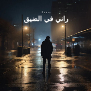 راني في الضيق by Smaug