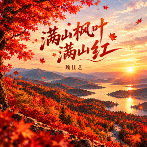 满山枫叶满山红 by 魏佳艺