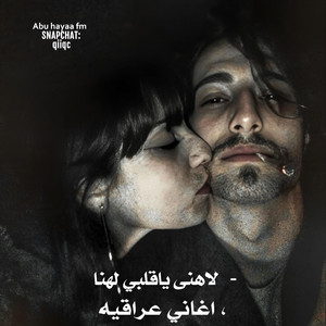 اغاني عراقيه , لاهنى ياقلبي لهنا by Abu hayaa