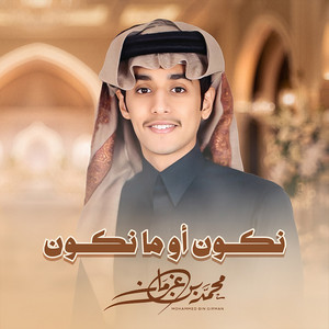 Nakoon Aw Ma Nakoon by Mohammed Bin Grman