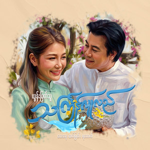 Yoon Myat Thu - သင်္ကြန်လူလည်