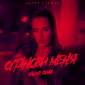 Останови меня (Malyar Remix)