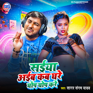 Saiya Aaib Kab Ghare Ghop Ghop Kare by Sagar Sangam Yadav