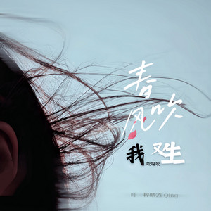 春风吹我又生