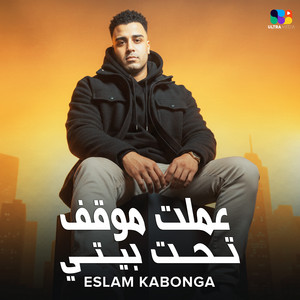 عملت موقف تحت بيتي by اسلام كابونجا