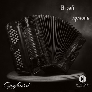 Играй гармонь by Geghard
