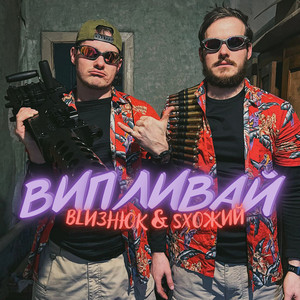 Випливай