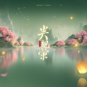 清风徐来 by Hong Ting, Shao Rong, Jiang Xiao-Qing