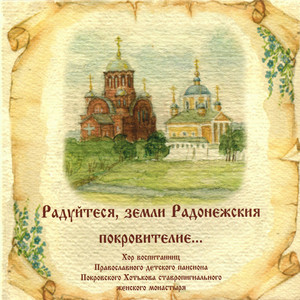Град Хотьков by Хор Воспитанниц Православного Детского Пансиона Покровского Хотькова Ставропигиального Женского Монастыря