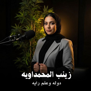 زينب المحمداويه - دوله وعلم رايه