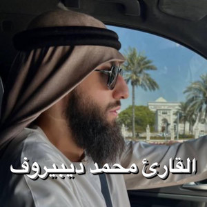 سورة الجن للقارئ محمد ديبيروف صوته ماشاء الله يريح القلب القرآن الكريم by خالد عمر المنشاري