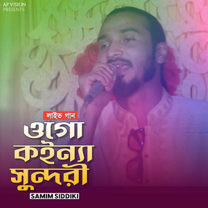Samim Siddiki - ওগো কইন্যা সুন্দরী (Live)