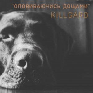KillGard — Oповиваючись дощами