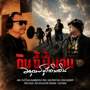 กินขี้ปี้นอน (มนุษย์ผู้เดินดิน) by หน่อง Rock Sara, ธีเดช ทองอภิชาติ