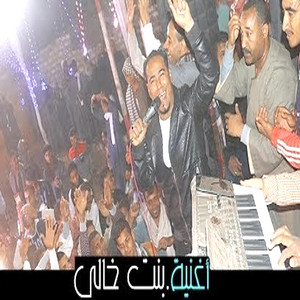 بنت خالى اناهاويها by محمد الاسمر غزال الصعيد