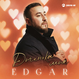 Доченька моя by EDGAR